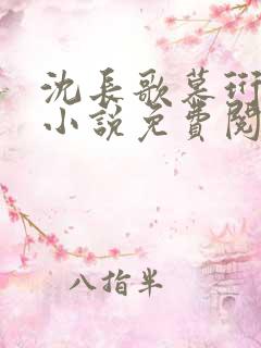 沈长歌慕珩现代小说免费阅读