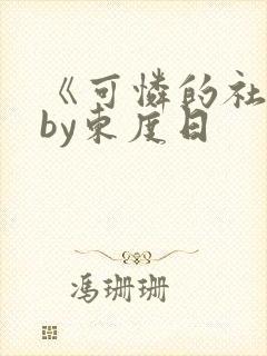 《可怜的社畜》by东度日