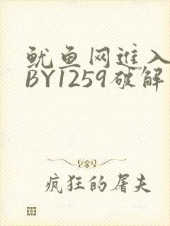 鱿鱼网进入官网BY1259破解版