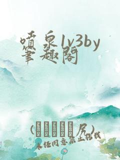 喷泉1v3by笔趣阁