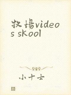 牧场videos skool