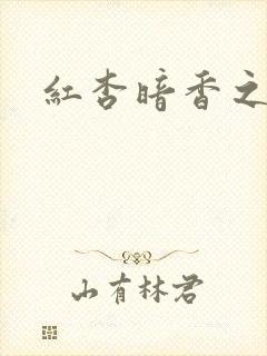 红杏暗香之宦妻