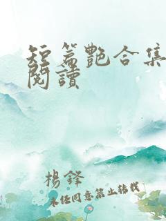 短篇艳合集目录阅读