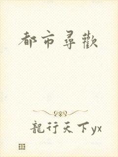 都市寻欢