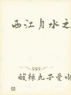 西江月水之银