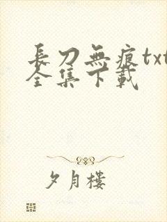长刀无痕txt全集下载