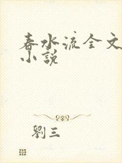 春水流全文阅读小说
