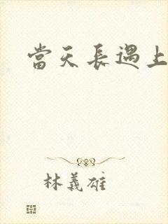 当天长遇上地久