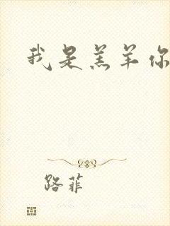 我是羔羊你是狼