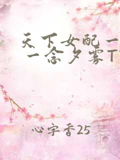 天下女配一般湿 一念夕雾TXT
