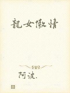 龙女傲情