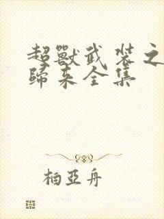 超兽武装之王者归来全集