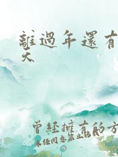 离过年还有多少天