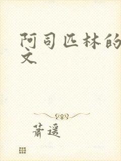 阿司匹林的po文