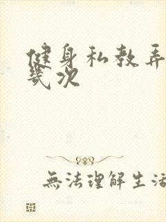 健身私教弄了好几次