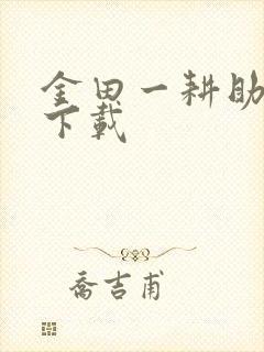 金田一耕助小说下载