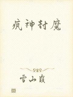 疯神封魔