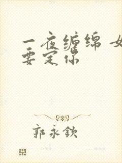 一夜缠绵 女人要定你