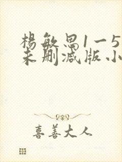 杨敏思1一5集未删减版小说