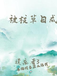 被校草日成母狗