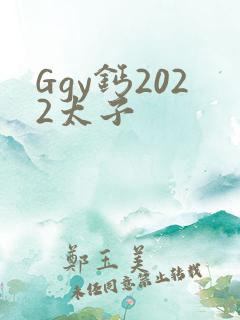 Ggy钙2022太子