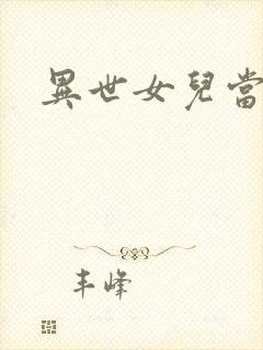 异世女儿当自强