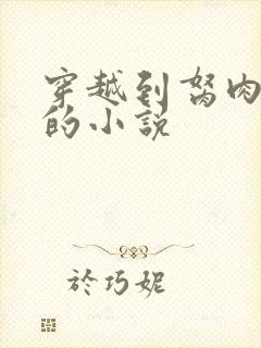 穿越到胬肉系统的小说