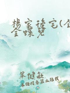 杨家后宅(全)金蝶儿