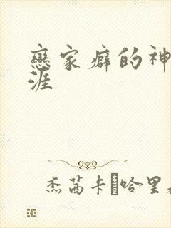 恋家癖的神仙生涯