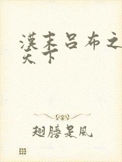 汉末吕布之雄霸天下