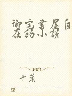 御宅书屋自由自在的小说