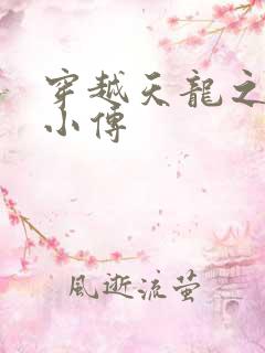 穿越天龙之语娴小传