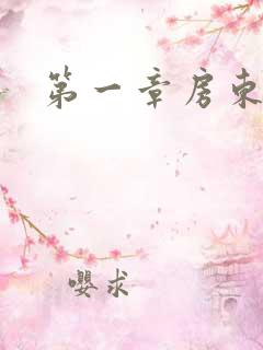 第一章房东太太