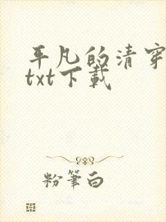 平凡的清穿日子txt下载