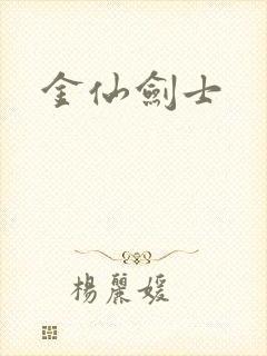 金仙剑士