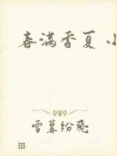 春满香夏 小说