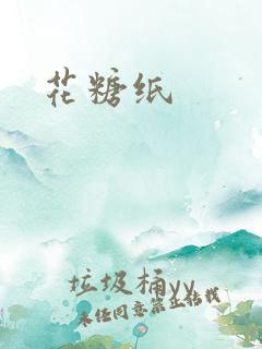 花糖纸