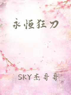 永恒狂刀
