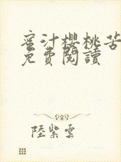 蜜汁樱桃苦咖啡免费阅读