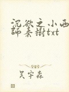 沉欲之小西的教师秦树txt
