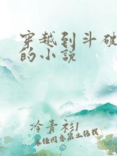 穿越到斗破苍穹的小说