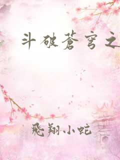 斗破苍穹之魔兽