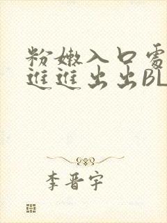 粉嫩入口处粗黑进进出出BL