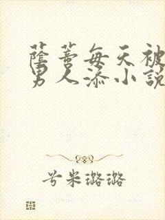 荫蒂每天被三个男人添小说