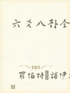 六爻八卦全书
