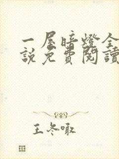 一屋暗灯全文小说免费阅读