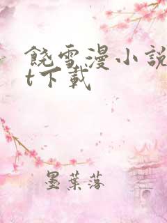 饶雪漫小说txt下载