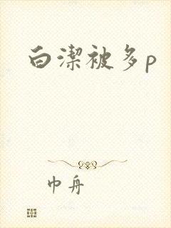 白洁被多p