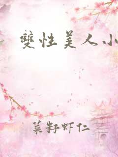 双性美人小说