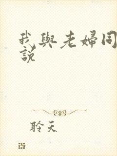 我与老妇同居小说